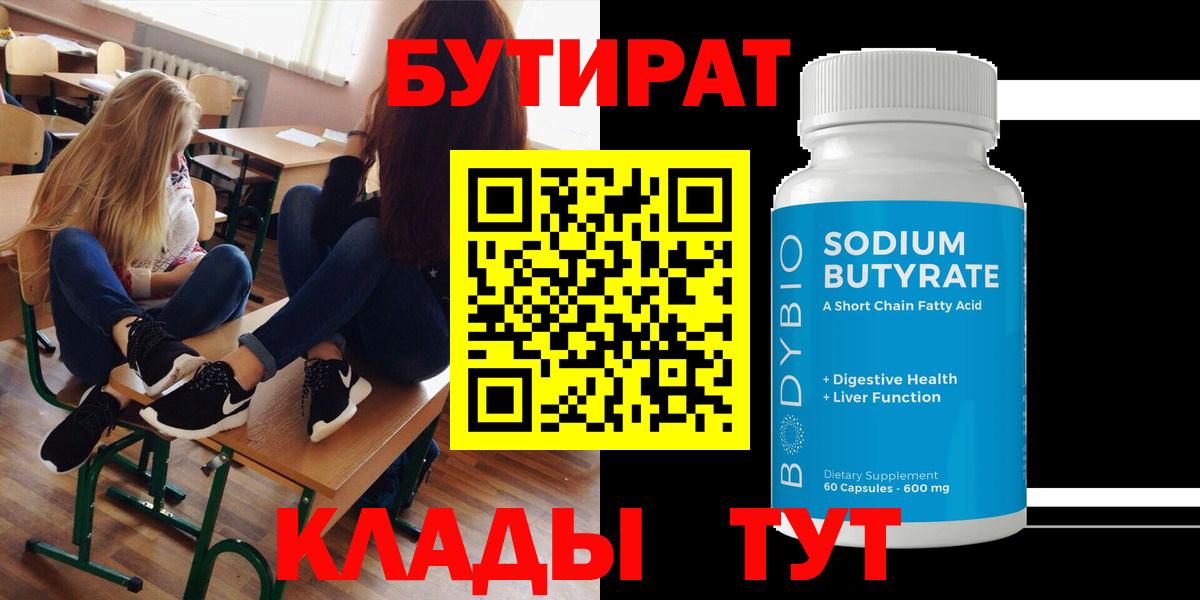 Горячий Ключ  БУТИРАТ 1.4BDO  Бутират  Вход с VPN 