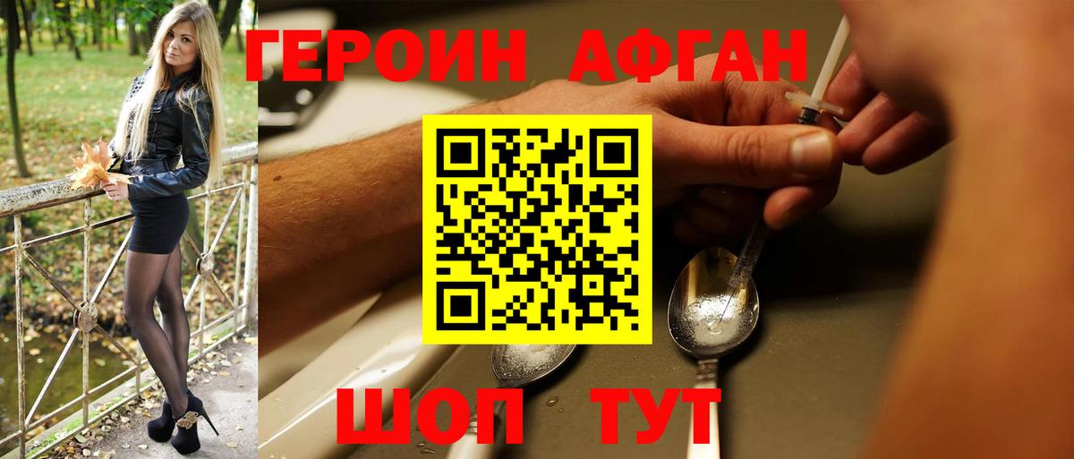 ГЕРОИН афганец Горячий Ключ
